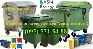 новий контейнер сміттєвий 120 - 1100 L. VSM ECO